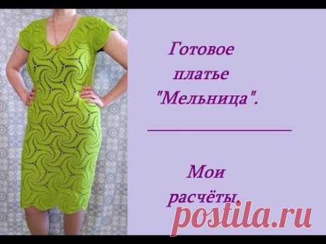 Готовое платье «Мельница». Мои расчёты.