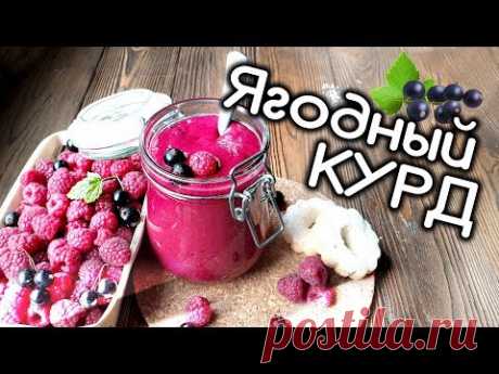 Ягодный Курд для торта! Рецепт и приготовление