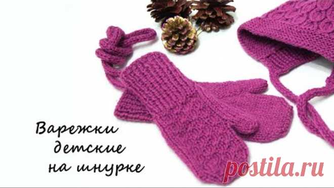 Варежки детские на шнурке