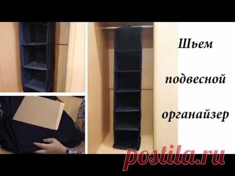Шьем подвесной органайзер