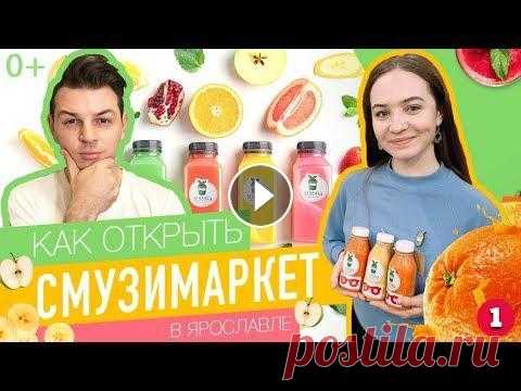 Как открыть Смузимаркет. Разбираем бизнес в регионах. Как открыть собственный бизнес по изготовлению и продаже смузи в 2019? На этот вопрос нам ответит Чалая Мария, предприниматель из Ярославля. Мы обсуди...