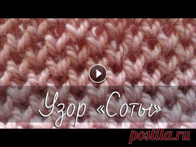 Узор «Соты» («Сетчатый патент»). Пошаговый мастер-класс. Подробный видео мастер-класс по вязанию патентного узора «Соты» («Сетчатый патент») на спицах с пошаговым описанием узора.Буду...