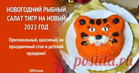 Новогодний Рыбный Салат Тигр на Новый 2022 год рецепт с фото пошагово и видео Оригинальный, красивый, на праздничный стол и детский праздник!