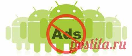 Блокировка рекламы на "Андроид". Лучшая программа для блокировки рекламы :: SYL.ru