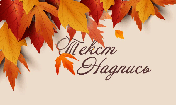 Добавлена новая осенняя открытка с анимацией летящих листьев. Added a new autumn postcard with the animation of flying leaves. https://segoodme.com/361 #gif #гиф #открытка #открытки #анимация #шаблон #ecard #postcard #animation #осень #листья #autumn #leaves #foliage #celebration #invitations