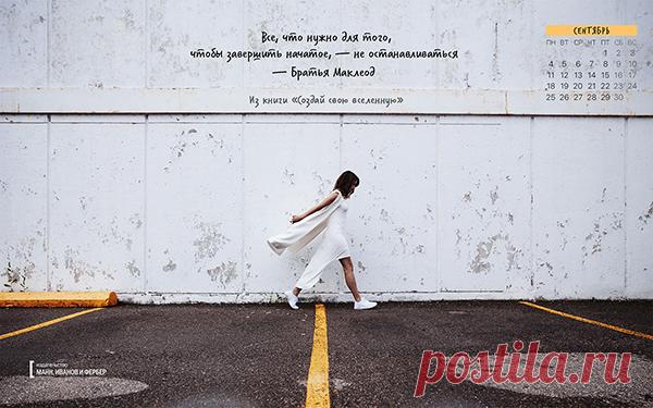 Вдохновляющие обои с календарями на сентябрь 2017 года для ноутбука, планшета и телефона