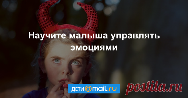 Как понять чувства ребенка Послушать некоторых родителей, так у детей нет чувств сплошные капризы, истерики и издевательства над папой с мамой. Все они делают назло, все специально! А ведь слезы, крики и гнев имеют полное право на существование и принятие со стороны взрослых.