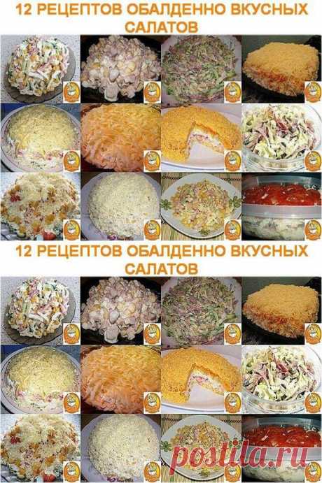 Полезные советы РЕЦЕПТЫ ЭТИХ ОБАЛДЕННО ВКУСНЫХ САЛАТОВ БУДУТ ВЫПРАШИВАТЬ ВСЕ ГОСТИ
