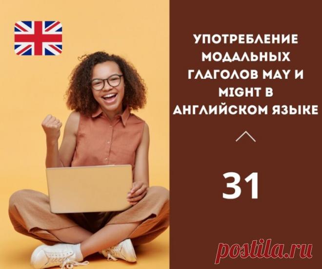 Употребление модальных глаголов may и might в английском языке

Модальные глаголы may и might используются для выражения возможности или вероятности чего-то.

Оба глагола означают примерно то же самое, но might является более формальным вариантом.

Например:

- I may go to the party tonight. (Я возможно пойду на вечеринку сегодня вечером.)

- He might be late for the meeting. (Он возможно опоздает на совещание.)

- They may not have enough money for the trip. (Они могут не...