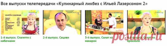 Телепередача "Кулинарный ликбез с Ильей Лазерсоном 2". Кулинария, Россия, 2008 год. Илья Лазерсон, кулинарный фокусник и волшебник, знает все тонкости приготовления пищи и особенности продуктов. Смотреть на Zoomby.ru