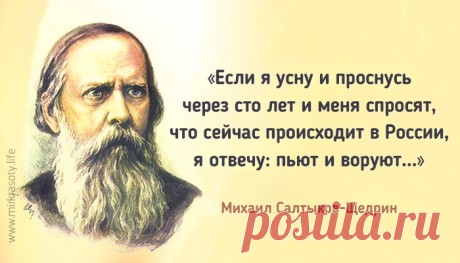 20 метких цитат Салтыкова-Щедрина Откройте любое его произведение – кажется, что он пишет о сегодняшнем дне. Просто даёшься диву: он сумел заглянуть в будущее или за эти 150 лет ничего не изменилось?

Михаил Евграфович Салтыков-Щедрин занимает в русской литературе отдельную нишу – только он может так необыкновенно метко критиковать и высмеивать окружающую нас действительность. Хотя, нам не привыкать. Мы видим это каждый Божий день.


 	Если я усну и проснусь через сто лет ...