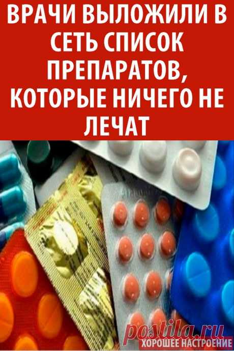 Врачи выложили в сеть список препаратов, которые ничего не лечат. Неожиданно!