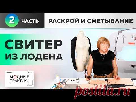 Шьем модные вещи простыми методами. Модный двухцветный свитер из лодена. Раскрой, сметывание. Часть2 - YouTube
