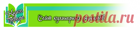 Рецепты - Книга Повара