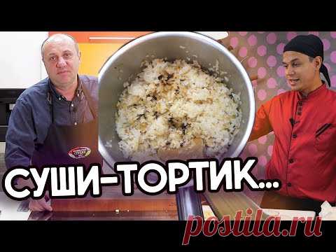СУШИ-ТОРТ с кальмаром | ОБЛАКО ИЗ ФУНЧОЗЫ | Варим БЕЗ ПЛИТЫ Обзор рецепта от канала 