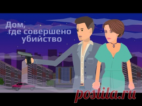 Детективная история  | Кино - Дом, где совершено убийство (ФикшэнМуви) - YouTube