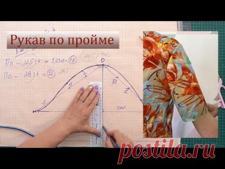 Как построить рукав по пройме правильно и без ошибок. Пошаговый мастер класс