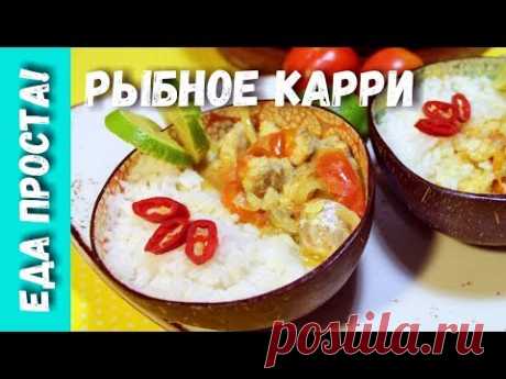 Вкуснейшее рыбное карри. Белая рыба под кокосовым пикантным соусом карри. Fish curry. - YouTube