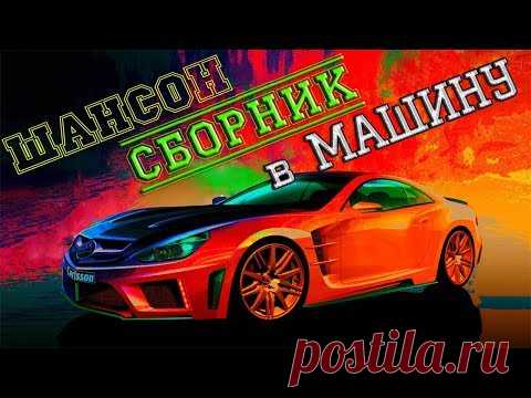 Красивые песни в машину - Шансон сборник в дорогу / 2017 - 2018