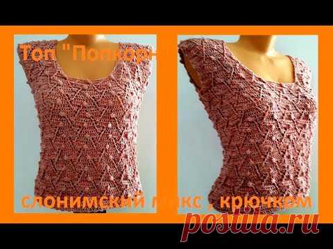 ТОП "Попкорн" из Слонимского МИКСА Вязание КРЮЧКОМ , crochet top ( В № 282)
