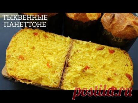 ПОЛНЫЙ ВОСТОРГ☆ ПАНЕТТОНЕ на закваске с тыквой и цукатами ☆  Тыквенный кулич на Левито Мадре