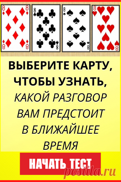 Выберите карту, чтобы узнать, какой разговор вам предстоит в ближайшее время
#тест #интересный_тест #гадание #будущее #самопознание #саморазвитие #психология #психологический_тест