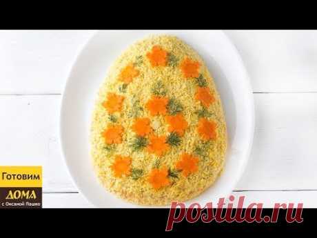 Пасхальный салат Мимоза. 😋👍 Очень Вкусно, Просто и Недорого!