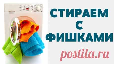 Лайфхаки для стирки