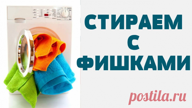 Лайфхаки для стирки