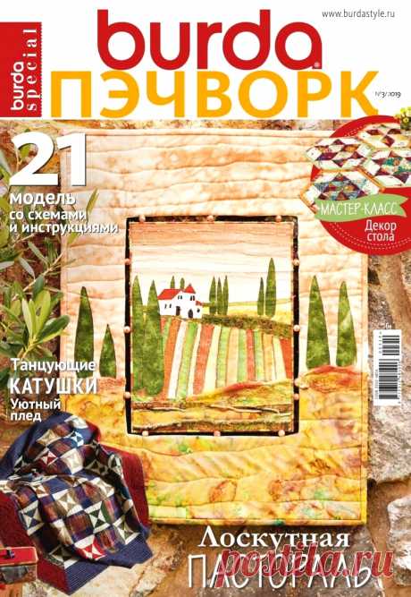 Burda Special. Пэчворк №3 2019.