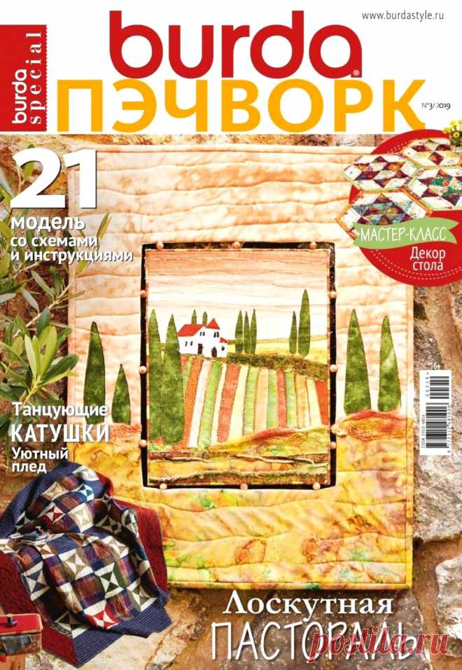 Burda Special. Пэчворк №3 2019.