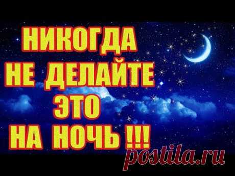 ЧТО НЕЛЬЗЯ ДЕЛАТЬ НОЧЬЮ! Приметы и Суеверия!