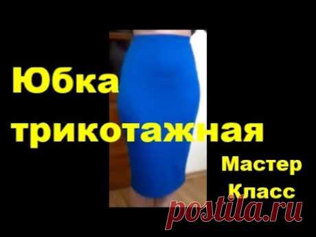 Юбка трикотажная Мастер Класс