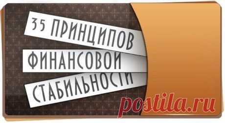 35 принципов финансовой стабильности: