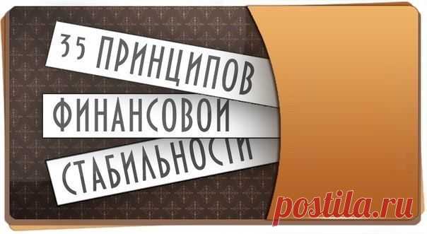 35 принципов финансовой стабильности: