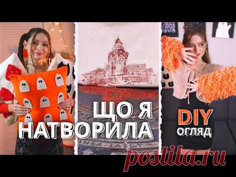 ОСІННІЙ декор для дому, UPCYCLE Худі, Шуба з КАРДИГАНУ! 🐞 DIY ДАЙДЖЕСТ 🐞 Afinka