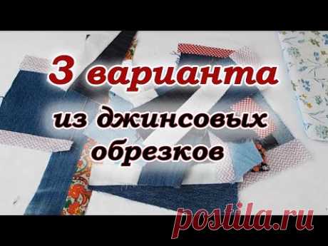 Спасаю старые джинсы от мусорки. Джинсовый печворк для новичков.