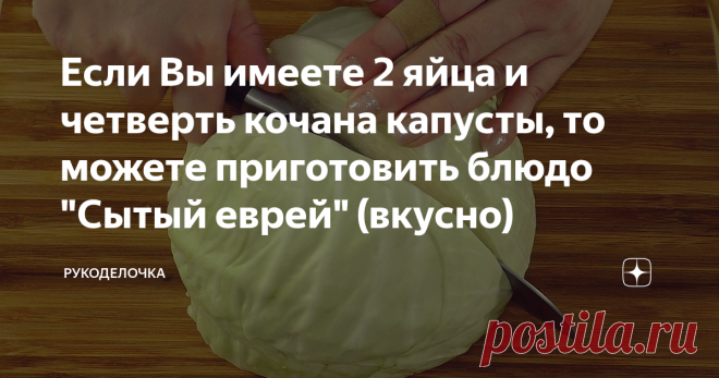 Если Вы имеете 2 яйца и четверть кочана капусты, то можете приготовить блюдо 
