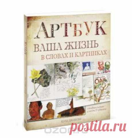 Книга &quot;Артбук. Ваша жизнь в словах и картинках&quot; Кэти Джонсон - купить книгу ISBN 978-5-00057-643-4 с доставкой по почте в интернет-магазине OZON.ru