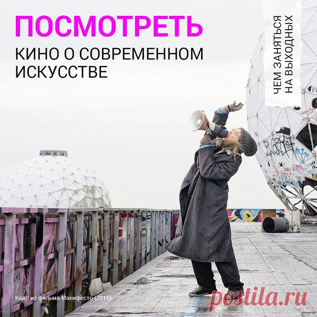 Photo by Современное искусство on October 17, 2020. May be an image of one or more people, people standing, outerwear, outdoors and text that says 'посмотреть кино O современном искусстве заняться выходных чем на MALIS W из фильма манифест кадризфильмаманифесто(2016) (20T6)'.