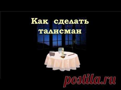 Сделать личный талисман несложно. Талисманом может быть даже самый обычный камешек, найденный на улице. Единственное обязательное условие – он должен вам нравиться.
Для ритуала понадобятся небольшой столик, скатерть и предметы, олицетворяющие 4 стихии: ёмкость с землёй, ёмкость с водой, ароматическая палочка и свеча.
  Создание талисмана состоит из двух этапов: энергетическая очистка и настройка.