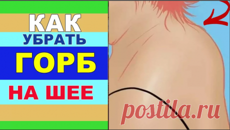Как быстро убрать горб вдовы