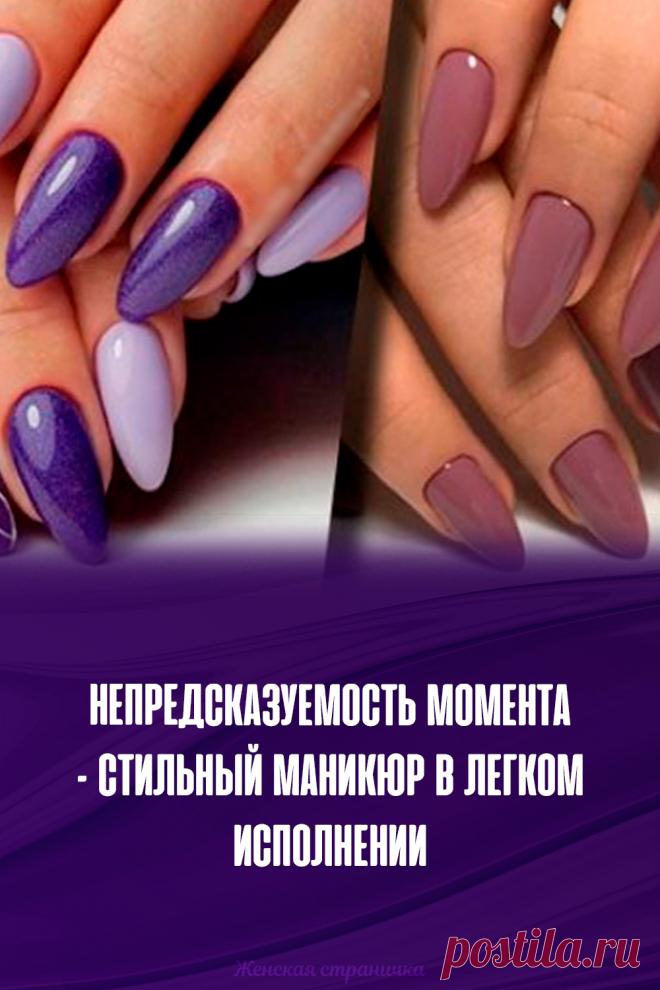 Непредсказуемость момента – стильный маникюр в легком исполнении