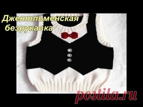 Джентльменская безрукавка. Вяжем для детей. Подробный МК. Ч1 - YouTube