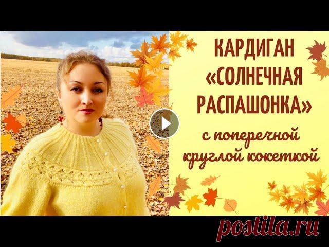 Кардиган спицами «Солнечная распашонка» с поперечной круглой кокеткой Всех приветствую, друзья!!! Предлагаю связать вместе со мной поперечную круглую кокетку! Изделие может быть любое- свитер, джемпер, кардиган и даже ле...