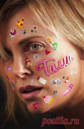 Талли (Tully, 2018)