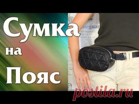 Шью Поясную сумку по мотивам Gucci из Натуральной Кожи/DIY Gucci Belt Bag inspired (+EN Sub) - YouTube