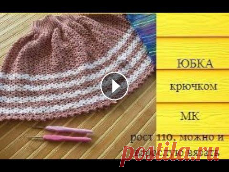 Юбка крючком МК, юбка для девочки 4-5 лет. Представляю вашему вниманию Мастер-класс на юбку крючком. Модель универсальная, подойдет как маленькой девочке, так и взрослой. Объясняю все доступно,...