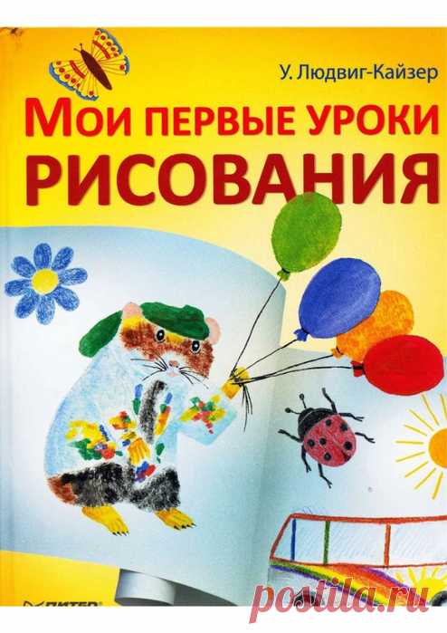 Мои первые уроки рисования