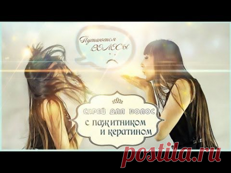 DIY: СПРЕЙ для ВОЛОС с Пажитником и Кератином - YouTube